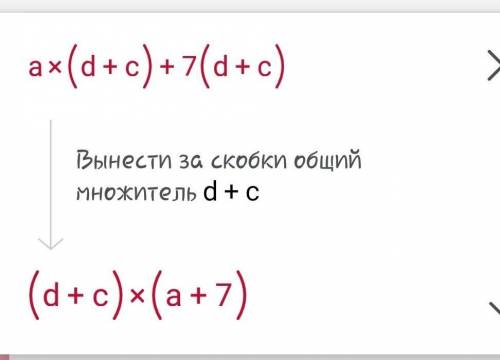 Как решить? ad+ac+7d+7c=...
