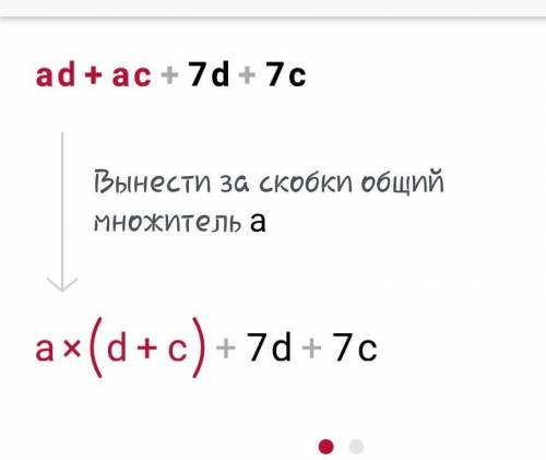 Как решить? ad+ac+7d+7c=...