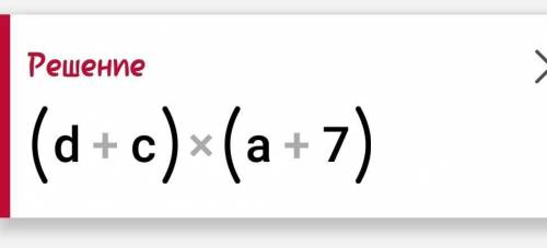 Как решить? ad+ac+7d+7c=...