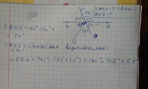 5. Найдите градусные меры углов АОН, АОЕ, GОН, если ∠AOG = 620, ∠ЕOB = 130°​