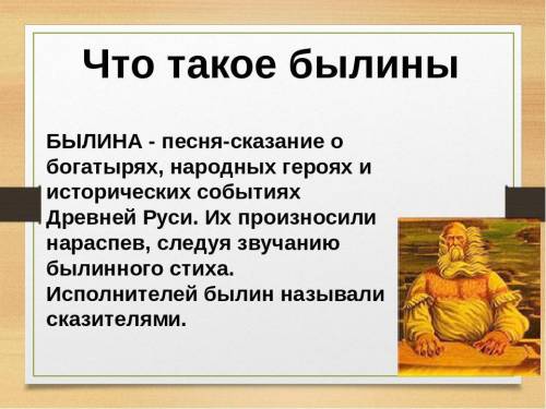 Былина – это … A. древнерусские эпические песни-сказания о подвигах богатырей B. древнерусские песни