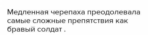 Развиваем фантазию. Первая строчка медленная черепаха... и заканчивается бравый солдат​