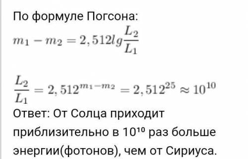 Считая, что разница в звездных величинах Солнца и Сириуса составляет 25, рассчитайте, во сколько раз