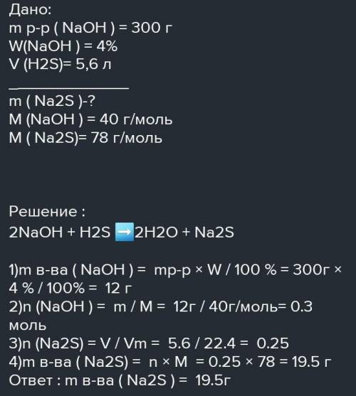 решить задачи. Через раствор гидроксида натрия пропустили 15,68 л сероводорода. Определите массу сул