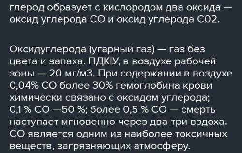 Углерод образует с кислородом 2 соединения: окись углерода, в которой на три весовые части углерода