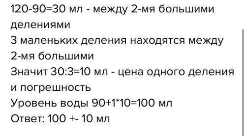 Запиши объем воды с учётом погрешности с единицей измерения в системе СИ. +10^-6М³​