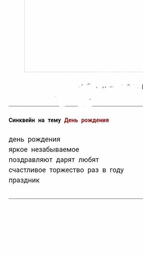 Синквейен к слову День рождения ​