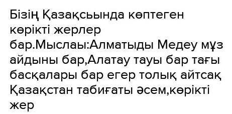 Жазылым. (2-тапсырма 42) Берілген сөз тіркестерімен сөйлем құрастыр./ Составьте предложение с данным