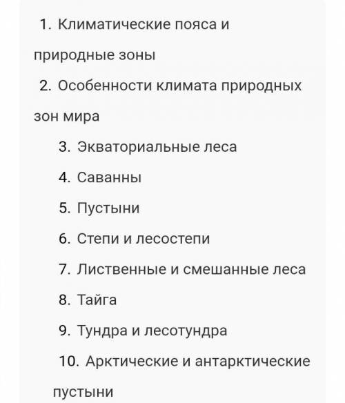 Нужно перечислить семь климатических поясов и их природные зоны!