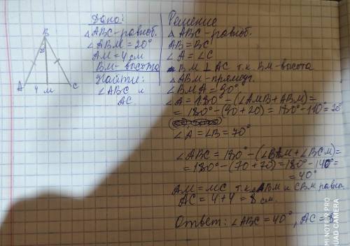 1.В равнобедренном треугольнике ABC с основание АС проведена высота BM. Угол ABM равен 20 градусов,