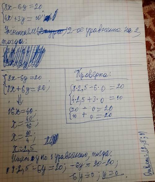 Решите систему 8x-6y=20 4x+3y=10