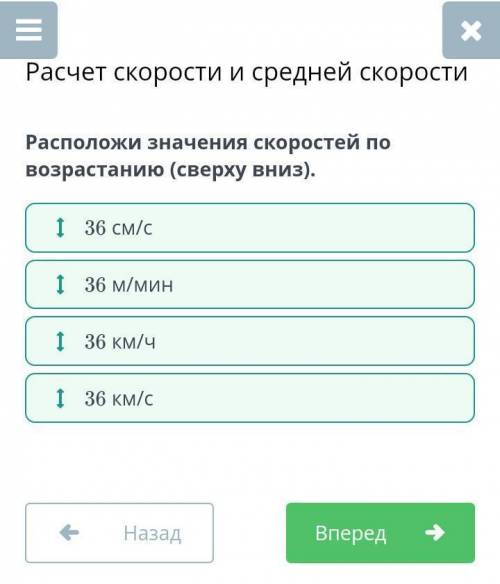 Укажите единицы измерения скорости в порядке увеличения значении. 36 м/с, 36 км/с, 36 км/мин, 36 км/