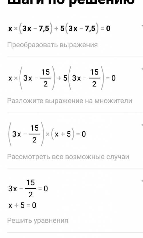 Теңдеуді шешіңіз: х(3х-7,5)+5(3х-7,5)=0подпишусь если ответите​