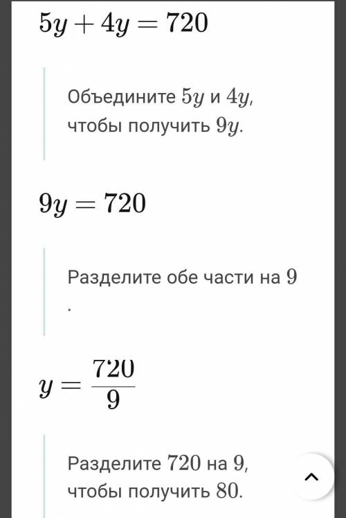 Сколька будет 5y+4y=720​