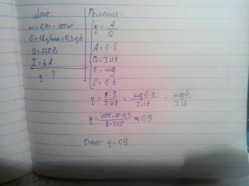 Подъемный кран равномерно поднимает груз массой 0,4 т со скоростью 18 м/мин. В электродвигателе, рас