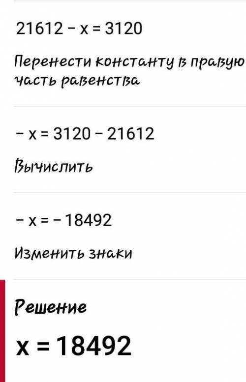 21612 - x =104*30решить уравнение​