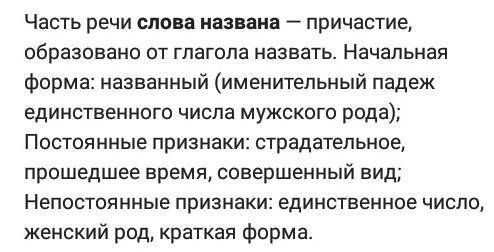 Кто может написать морфологический разбор слова названа?