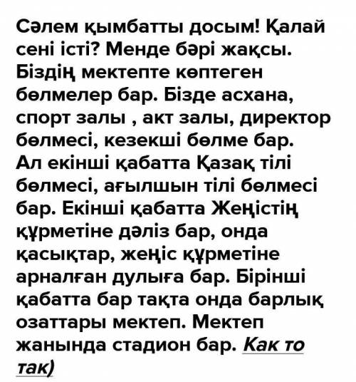 Басқа қалада тұратын досыңызға өзіңіздің мектебіңізді, оның бөлмелерін, жабдықталуын сипаттап, хат ж