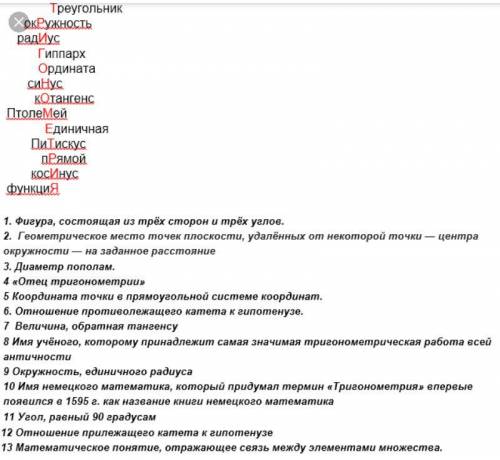 составить кроссворд по терминам из (!) тригонометрии (с ответами). Нужно 20 слов. Заранее