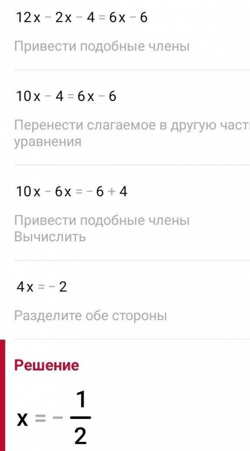 12x – (2x + 4) = 2(3x – 3). Решите