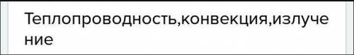 5. Напишите виды теплопередачи, которые осуществляются в явлениях, изображенных на рисунке. [1] ​