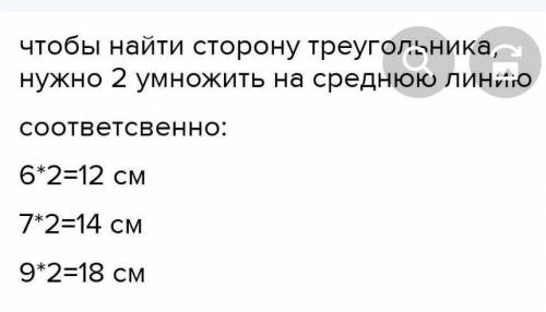 Найдите стороны треугольника, средние линии которого равны 6см, 7см и 9см соответственно. можно с че