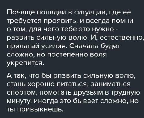 Сформулируйте несколько советов для одноклассников как развить сильную волю и обсудите их в классе.З