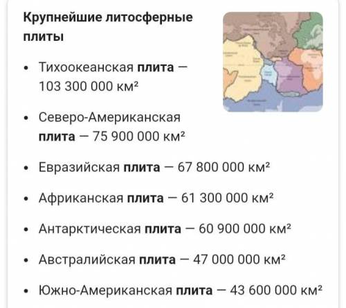 Перечислите 7 крупных литосферных плит​