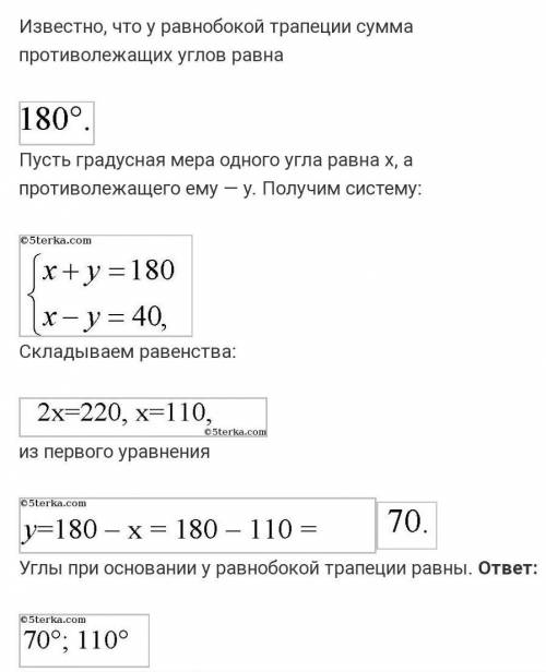 Чему равны углы равнобокой трапеции если известно, что разность противолежащих углов равна 40.