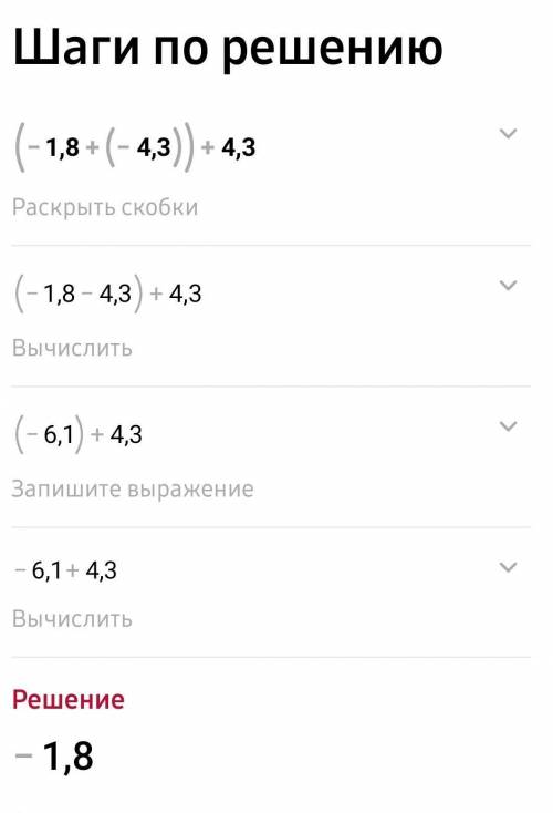 ( - 1,8 + (- 4,3)) + + 4,3 ДЛЯ СОРА