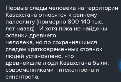 Какой эпохе относится найдены первые следы на территории Казахстана​