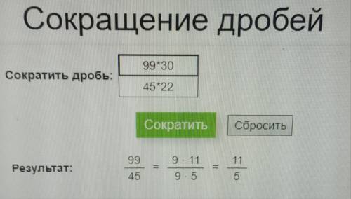 Сократите дробь до несократимой дроби 99*30/45*22