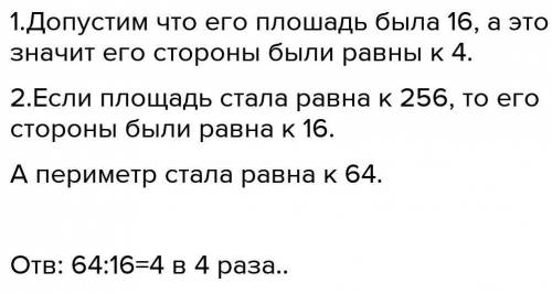 Во сколько раз увеличится периметр квадрата, если его площадь увеличилась в 16 раз?А) в 3 раза;    