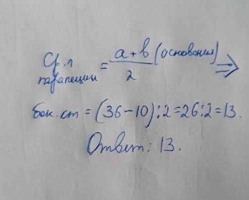 Периметр равнобедренной трапеции 36 см, средняя линия 10см . найдите длину боковой стороны.​