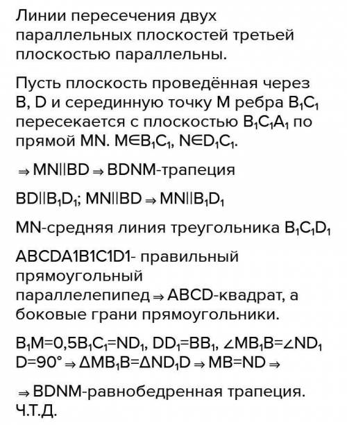 Докажи, что сечение правильного прямоугольного параллелепипеда ABCDA1B1C1D1, проведённое через B, D