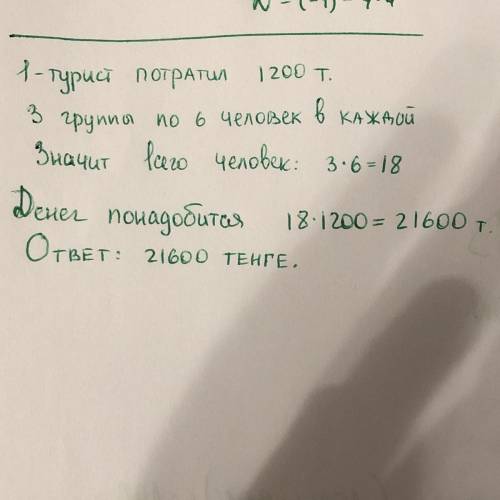 РАБОТА В ПАРЕ 5Реши задачи.а) На экскурсию в Испиджаб турист потратил 1200 тен-ге. Сколько денег пот