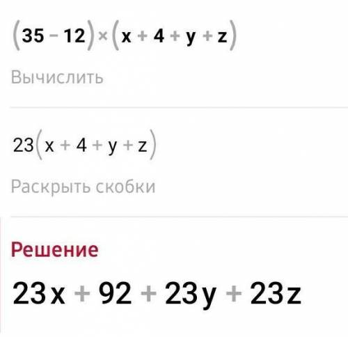 (35-12)*(x+4+y+z) ответ?