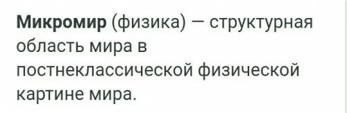 — Задание на соответствие1.микромира) Малые объектыb) Звезды2.макромир3.мегамирc)Планетыd)Микроскопе