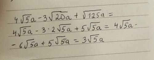 Упростите выражение 4√5а-3√20а+√125а