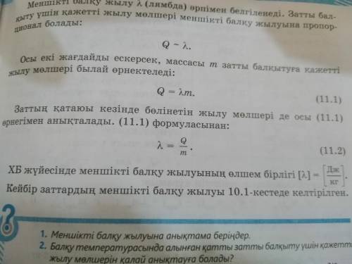 Меншікті балқу жылуын есептеу формуласы ответ