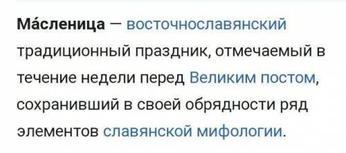 Какие обычаи связаны с Масленицей? 2 доказательства