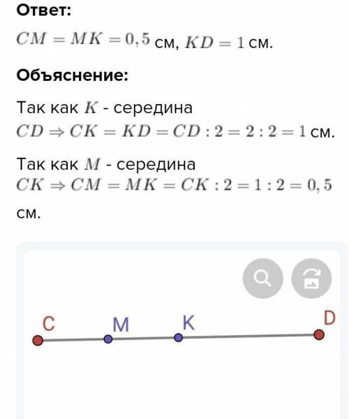 Точка к середина отрезка сд точка м середина отрезка ск найдисм мк кд если сд =2см​