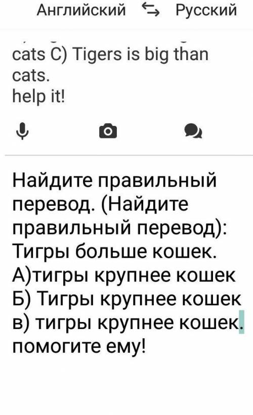 Find the correct translation. (Найдите правильный перевод): Тигры больше чем кошки. A)Tigers are big