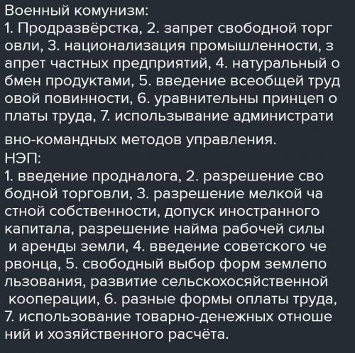 Политики военного коммунизма Сходства новой экономической политики СДЕЛАЙТЕ ТОЛЬКО СХОТСВО МЕЖДУ ВОЕ