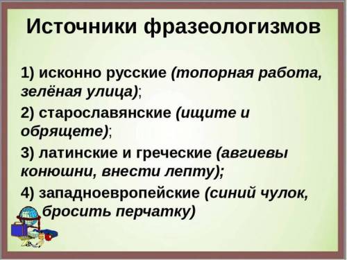 Какие источники фразиологизмов вы знаете?​