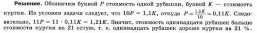 Десять рубашек дороже куртки на 10% . На сколько процентов одиннадцать рубашек дороже куртки?