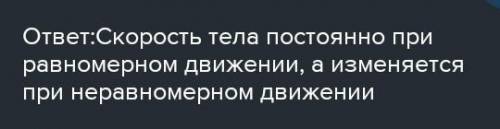 Заполните пропуски. Скорость тела постоянна при движении, а изменяется при движении