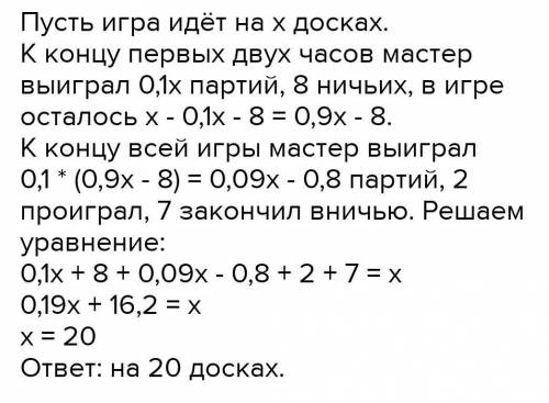 Мастер дает сеанс одновременной игры в шахматы на нескольких досках. В конце первых двух часов он за