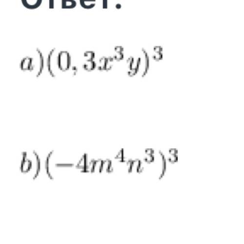 Запишите в виде куба члена:а) 0,027x⁶y³б) -64 m¹²n⁹​