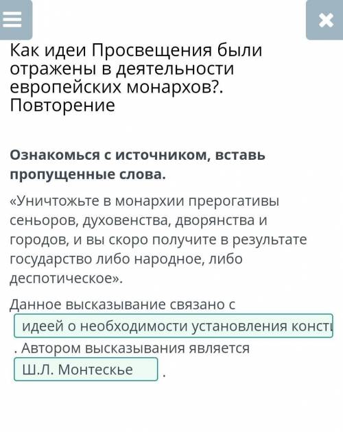 Ознакомься с источником, вставь пропущенные слова. «Уничтожьте в монархии прерогативы сеньоров, духо